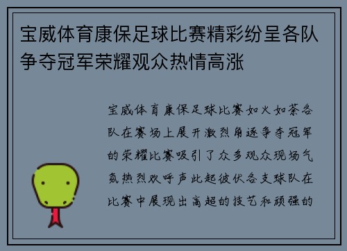 宝威体育康保足球比赛精彩纷呈各队争夺冠军荣耀观众热情高涨
