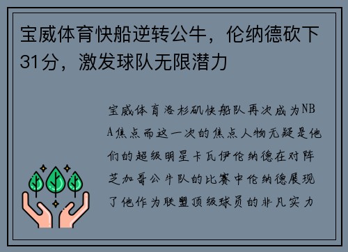 宝威体育快船逆转公牛，伦纳德砍下31分，激发球队无限潜力