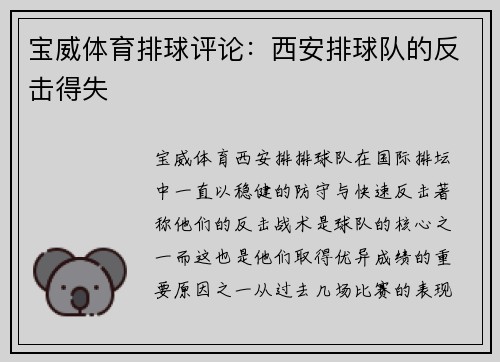宝威体育排球评论：西安排球队的反击得失
